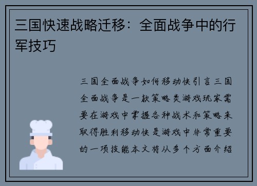 三国快速战略迁移：全面战争中的行军技巧