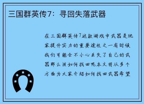 三国群英传7：寻回失落武器