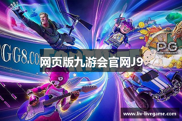 网页版九游会官网J9