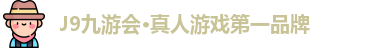 J9九游会·真人游戏第一品牌